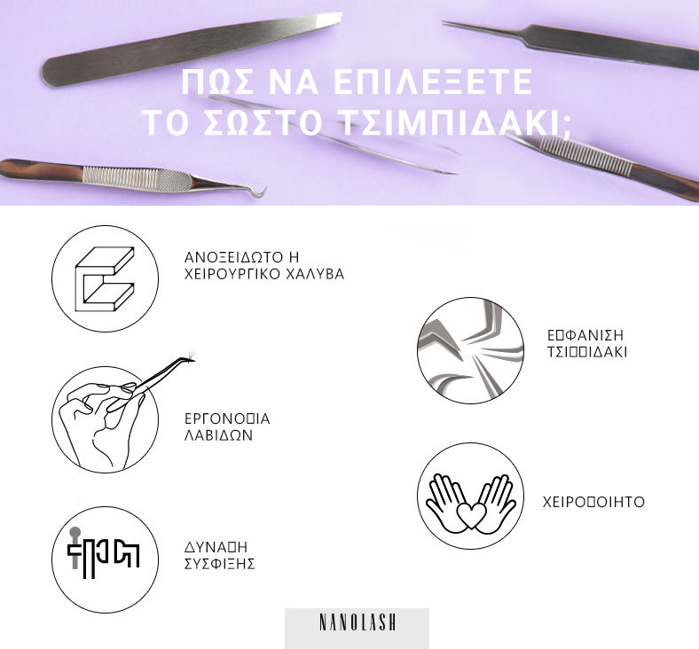 ποιο είναι το καλύτερο τσιμπιδάκι για extension βλεφαρίδων