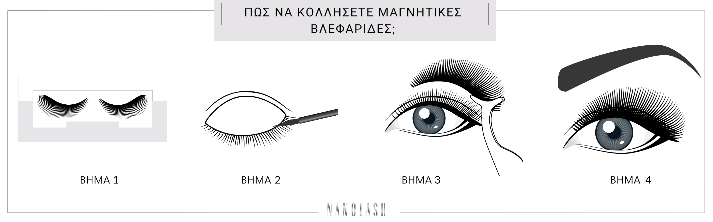 μαγνητικές βλεφαρίδες - πώς να τις βάλετε βήμα προς βήμα