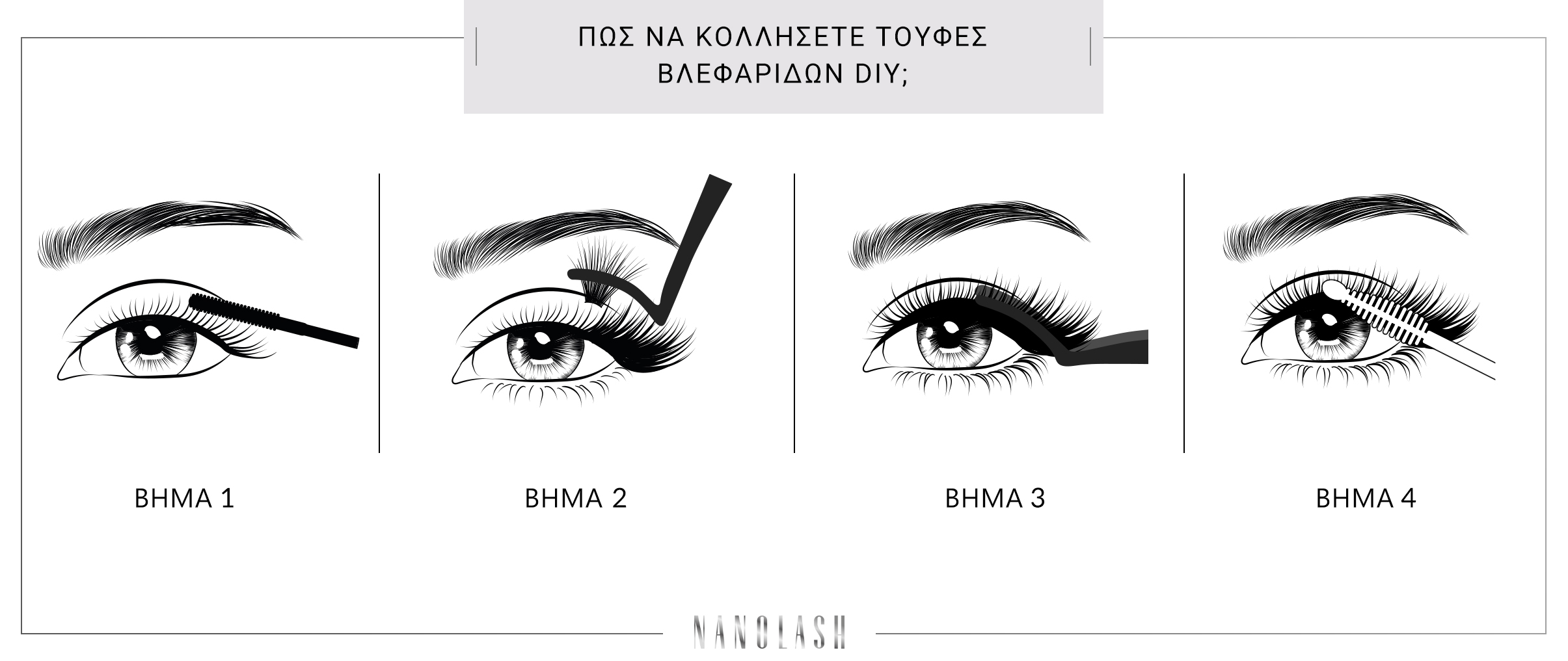 πώς να κολλήσετε βλεφαρίδες στον εαυτό σας βήμα προς βήμα