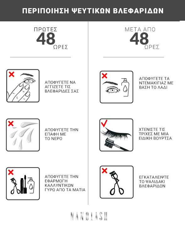 πώς να φροντίσετε τις βλεφαρίδες μετά από εξτένσιον βλεφαρίδων